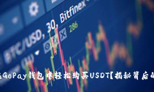 如何在GoPay钱包中轻松购买USDT？揭秘背后的秘密！