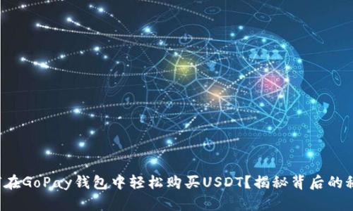 如何在GoPay钱包中轻松购买USDT？揭秘背后的秘密！