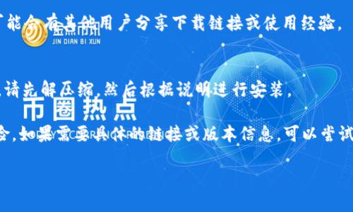 关于下载 Tokenim 2.0 的具体步骤，一般来说，你可以通过以下方式进行下载：

1. **官方网站下载**：
   - 首先访问 Tokenim 的官方网站。通常，软件的最新版本会在官方网站上提供下载链接。
   - 找到“下载”或“产品”页面，查看是否有 Tokenim 2.0 的最新版本可供下载。

2. **第三方软件商店**：
   - 一些软件可能会在应用商店或第三方软件平台上发布。可以在相应的平台上搜索 Tokenim 2.0，并查看其下载链接。

3. **社区和论坛**：
   - 访问与 Tokenim 相关的社区或论坛，那里可能会有其他用户分享下载链接或使用经验。

4. **安装指南**：
   - 下载后，通常会有安装说明，如果是压缩文件，请先解压缩，然后根据说明进行安装。

请确保你从可信赖的来源下载软件，以避免安全风险。如果需要具体的链接或版本信息，可以尝试在搜索引擎里输入“Tokenim 2.0 下载”进行寻找。

如果对于下载过程有任何疑问，可以随时询问！