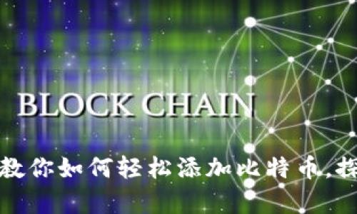 小狐狸钱包：一步步教你如何轻松添加比特币，探索加密世界的奥秘！