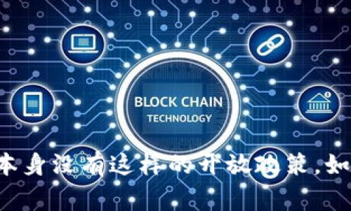 Tokenim硬件钱包并不是开源的。它是一个专有产品，其设计和技术细节并未公开。虽然一些硬件钱包可能会提供开源软件或固件，以便开发者可以审核和修改代码，但Tokenim硬件钱包本身没有这样的开放政策。如果您在寻找开源硬件钱包，可以考虑一些其他品牌，它们通常会在其官网上提供相关的开源资源和文档。但在使用任何硬件钱包之前，请务必对其安全性和适用性进行充分的研究和评估。