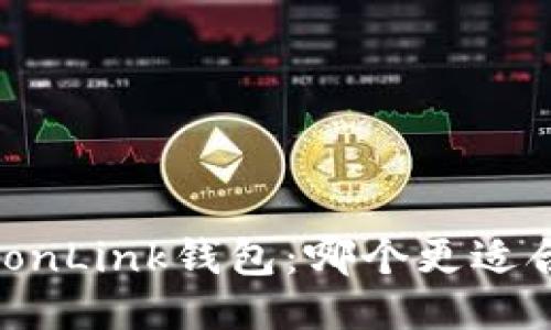 Tokenim 2.0与TronLink钱包：哪个更适合你的区块链旅程？