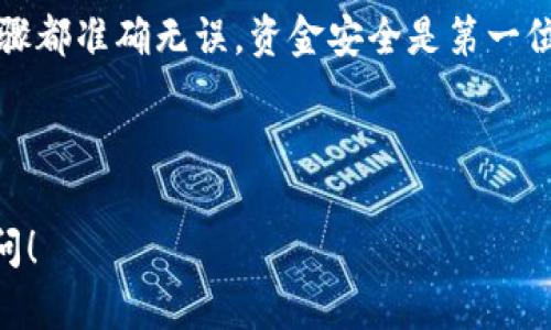 将Tokenim转币到TP钱包的过程相对简单，但具体步骤可能会因平台的不同而有所变化。以下是一个大致的步骤指南，帮助您完成转账操作：

### 一、准备工作
在开始之前，您需要确认以下几点：
1. **确保您有Tokenim和TP钱包的用户账户**。
2. **确认Tokenim中有足够的余额**用于转账。
3. **获取TP钱包的接收地址**。

### 二、步骤详解

#### 1. 登录Tokenim账户
打开Tokenim平台，输入您的用户名和密码，登录到您的账户。确保您的账户安全，以避免任何不必要的损失。

#### 2. 查找转账选项
在Tokenim账户的主界面上，找到“转账”或“提现”选项。这通常位于账户概况或资产管理的部分。

#### 3. 输入转账信息
在转账页面，您需要输入以下信息：
ul
    listrong接收地址：/strong在TP钱包中复制您要转账的币种地址，并粘贴到这里。/li
    listrong转账金额：/strong输入您希望转出的金额。/li
    listrong手续费：/strong确认转账所需的手续费，一般会在平台上显示。/li
/ul

#### 4. 确认转账
在仔细核对所有信息无误后，点击“确认转账”按钮。此时，系统可能会要求您进行二次验证（如短信验证码或邮箱确认），请按照提示完成验证。

#### 5. 等待处理
转账请求提交后，您需要等待系统处理。一般会在几分钟内完成，但是在网络繁忙时可能会有所延迟。在此期间，您可以查看转账记录，确认状态。

#### 6. 确认到帐
登录您的TP钱包，查看到账记录，确认币种已成功到账。如果没有到账，请耐心等待或联系Tokenim客服查询。

### 三、注意事项
- **地址准确性**：转账前请务必确认TP钱包地址的准确性，地址错误可能导致资金丢失。
- **手续费**：不同币种的转账手续费可能会有所不同，请务必提前了解。
- **网络拥堵**：在交易量大的时候，转账可能会延迟，因此请考虑这一点。

### 四、可能的错误和解决方法
- 如果您在转账过程中遇到任何错误信息，请根据提示进行处理。常见的问题及解决方案可以在相关平台的帮助中心找到。
- 如果资金长期未到账，建议您及时联系相关平台的客服。

### 五、总结
将Tokenim转币到TP钱包的过程虽然简单，但仍需保持谨慎，确保每一个步骤都准确无误。资金安全是第一位的，切勿轻率转账。希望这篇指南对您有所帮助，让您的转账过程更加顺利！

---

如果您在操作过程中有任何具体细节或者平台特点需要咨询，欢迎随时询问！