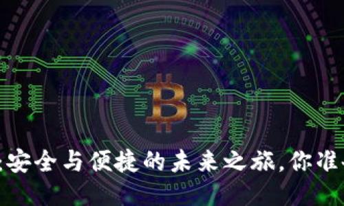 “火币钱包：安全与便捷的未来之旅，你准备好了吗？”