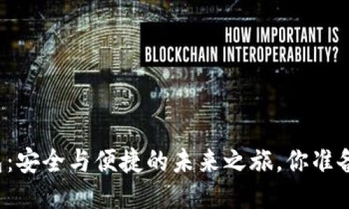 “火币钱包：安全与便捷的未来之旅，你准备好了吗？”