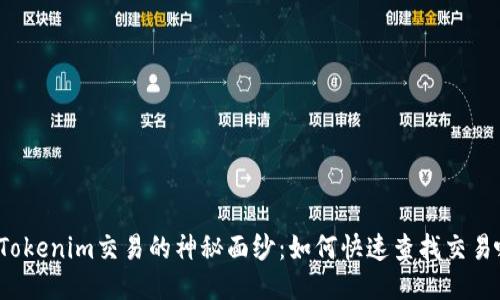 揭开Tokenim交易的神秘面纱：如何快速查找交易哈希？