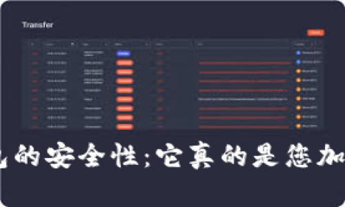 探索Tokenim硬件钱包的安全性：它真的是您加密资产的坚实堡垒吗？