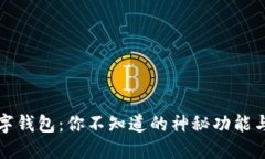 以太坊数字钱包：你不知道的神秘功能与风险揭