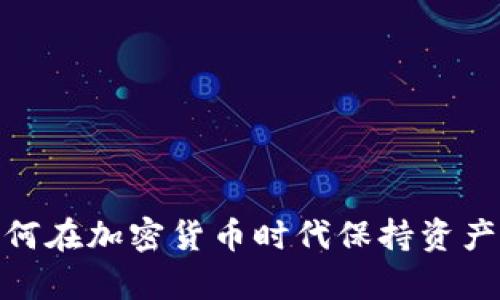 观察钱包：如何在加密货币时代保持资产安全与增值？