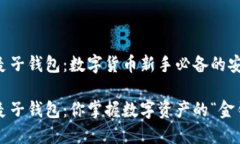 以太坊麦子钱包：数字货币新手必备的安全港以