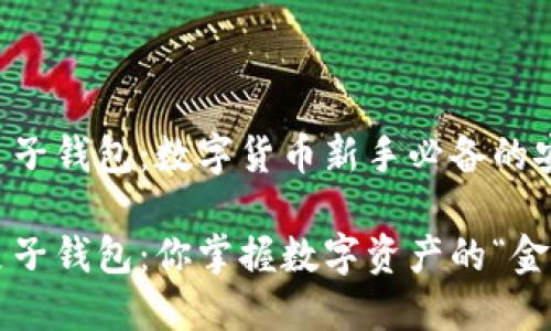 以太坊麦子钱包：数字货币新手必备的安全港

以太坊麦子钱包：你掌握数字资产的“金钥匙”吗？