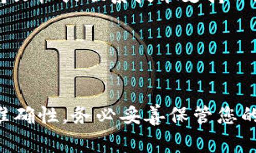 要恢复Tokenim 2.0钱包，您可以按照以下步骤进行操作。请注意，不同的钱包应用可能有不同的恢复方式，但一般来说，遵循以下指导原则应该会有所帮助。

### 恢复Tokenim 2.0钱包的步骤

#### 步骤1：准备恢复信息
要恢复Tokenim钱包，您首先需要准备一些关键信息。这通常包括：
ul
    li恢复助记词（种子短语）/li
    li私人密钥（如果适用）/li
    li任何备用的账户信息/li
/ul
确保您拥有这些信息的备份，因为它们是恢复钱包的关键。

#### 步骤2：下载并安装Tokenim 2.0钱包应用
如果您还没安装Tokenim 2.0钱包，请从官方网站或各大应用商店下载并安装最新版本。确保您下载的版本是官方发布的，避免任何潜在的安全风险。

#### 步骤3：打开应用并选择恢复钱包
安装完成后，打开Tokenim 2.0应用。在主界面上，通常会有一个'恢复钱包'的选项，点击该选项。

#### 步骤4：输入恢复助记词
在弹出的恢复框中输入您的助记词。请确保字母的顺序和拼写都准确无误。每个单词之间要保持空格，并确保没有额外的空格。

#### 步骤5：验证和重置密码
输入助记词后，应用可能会要求您设置一个新的密码或者确认您已有的密码。请确保密码复杂且安全，以保护您的资产。

#### 步骤6：完成恢复并检查余额
完成以上步骤后，应用会开始恢复您的资产，这可能需要一些时间。恢复完成后，检查您的余额和交易记录，以确认所有资产是否都已恢复。

#### 步骤7：备份您的钱包信息
恢复完成后，不要忘记再次备份您的助记词和相关账户信息。将这些信息存储在安全的地方，以防将来的数据丢失。

### 注意事项
在恢复Tokenim钱包的过程中，确保您在一个安全的环境中进行操作，避免在公共网络下输入敏感信息，以防止信息泄漏。
此外，定期更新和维护您的钱包应用，确保您使用的是最新的安全版本。

如果您在恢复过程中遇到任何问题，可以参考Tokenim的官方支持文档或联系技术支持以获得帮助。

---

### 小结
恢复Tokenim 2.0钱包并不复杂，但需要注意安全措施和信息的准确性。务必妥善保管您的助记词和私钥，以确保您能够随时恢复资产。