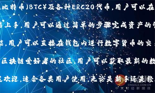 IM Token钱包是一款数字货币钱包应用，旨在为用户提供安全、便捷的虚拟资产管理服务。IM Token钱包支持多种加密货币的存储、转账和交易，用户可以在手机上方便地管理他们的数字资产。

以下是IM Token钱包的一些主要特点：

1. **安全性**：IM Token钱包通过多重加密技术和私钥本地存储，为用户的数字资产提供强大的安全保障。用户的私钥不会上传到服务器，只有用户自己掌握。

2. **多币种支持**：IM Token支持多种主流数字货币，包括以太坊（ETH）、比特币（BTC）及各种ERC20代币，用户可以在一个平台上管理不同种类的加密货币。

3. **用户友好**：IM Token的界面简洁，操作直观，即使对于初学者也容易上手。用户可以通过简单的步骤完成资产的管理和交易。

4. **去中心化交易所（DEX）**：IM Token钱包内置了去中心化交易所功能，用户可以直接在钱包内进行数字货币的交易，无需将资产转移到其他交易平台。

5. **社区与资讯**：IM Token不仅是一个钱包应用，还是一个聚集了众多区块链爱好者的社区。用户可以获取最新的数字货币资讯、项目动态及技术文章，与志同道合的人分享经验。

IM Token钱包的便捷性和安全性，使其在区块链和数字货币领域受到广泛欢迎，适合各类用户使用，无论是新手还是经验丰富的投资者。