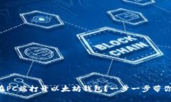 如何在PC端打开以太坊钱包？一步一步带你了解！