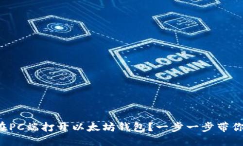 如何在PC端打开以太坊钱包？一步一步带你了解！