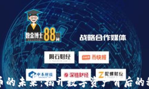 
代币的未来：揭开数字资产背后的秘密