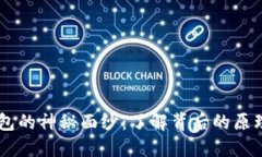 揭开USDT钱包的神秘面纱：了解背后的原理与运作