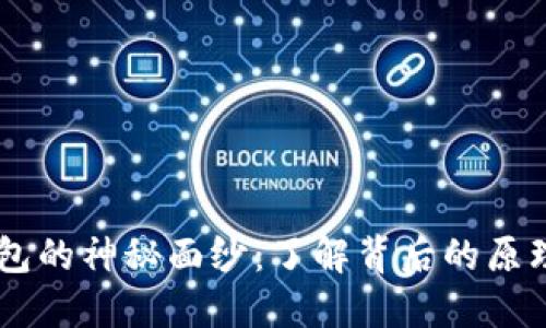 揭开USDT钱包的神秘面纱：了解背后的原理与运作机制