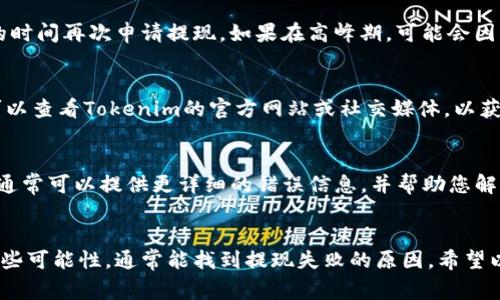 关于“Tokenim提现失败”的问题，通常可能涉及几个方面。下面是一些常见的原因以及可能的解决方案，希望对您有所帮助：

1. 检查账户信息
提现失败的第一个原因可能是账户信息不匹配。请确认您在Tokenim上注册的账户信息与您绑定的银行账户信息完全一致。这包括姓名、银行账户号码等。如果有任何不符，建议及时更新您的账户信息。

2. 提现金额限制
有些平台对提现金额设有限制，比如每日/每月的最大提现额度。请确认您所申请的提现金额是否超出了平台的限制。如果超出限制，您将需要调整提现金额。

3. 联网问题
有时，提现失败也可能是由于网络连接问题。确保您的网络连接稳定，或者尝试在不同的时间再次申请提现。如果在高峰期，可能会因为服务器繁忙而出现交易失败的情况。

4. 系统维护
Tokenim可能会进行系统维护或升级。在这种情况下，提现功能可能会暂时不可用。您可以查看Tokenim的官方网站或社交媒体，以获取最新的维护通知。

5. 客服支持
如果您尝试了上述步骤仍然遇到提现失败的问题，建议联系Tokenim的客服支持。他们通常可以提供更详细的错误信息，并帮助您解决特定问题。记得准备好相关信息，例如提现时间、金额等，以便客服能够迅速帮助到您。

总结
提现失败可能由多种因素引起，从账户信息不匹配到网络问题等。如果您能逐一排除这些可能性，通常能找到提现失败的原因。希望以上信息能帮助您顺利完成提现！