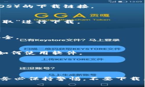关于“苹果tokenim2.0”的下载，首先我得说明，TokenIM是一个在区块链和加密货币领域常见的软件，特别是在管理和交换数字资产方面。在下载和使用这类软件时，确保从官方网站或可信的应用市场下载，以保障安全性和隐私。

以下是一般步骤，以帮助您下载TokenIM 2.0（以苹果系统为例）：

1. **访问官方网站**：
   打开浏览器，访问TokenIM的官方网站。通常，最安全的下载方式就是直接通过官方网站进行。

2. **查找下载链接**：
   在网站主页或导航菜单中，寻找“下载”或“产品”相关的选项。通常会有对应不同平台（如Android、iOS）的下载链接。

3. **App Store下载**：
   如果TokenIM在App Store上有提供，您可以直接在App Store中搜索“TokenIM”，找到后点击“获取”进行下载。

4. **安装并注册**：
   下载完成后，打开应用，按照屏幕上的提示进行安装和注册。确保使用复杂的密码，保护您的账户安全。

5. **阅读使用说明**：
   一般来说，下载和使用软件后，都会有用户指南或帮助文档。阅读这些内容能够帮助您更好地理解如何使用软件。

6. **更新与支持**：
   定期检查应用的更新，确保您使用的是最新版本，以获得更好的安全性和功能支持。

如果您在下载时遇到任何问题，可以查阅TokenIM的社区论坛或联系客服，以获取帮助和解决方案。请务必保持警惕，不要下载来自不明来源的应用程序，以免遭受安全威胁。