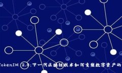 探索TokenIM 2.0：下一代区块链技术如何重塑数字资