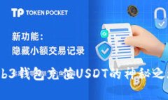   轻松掌握！Web3钱包充值USDT的神秘之旅梦开始的