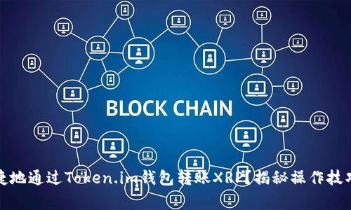 如何安全便捷地通过Token.im钱包转账XRP？揭秘操作技巧与注意事项