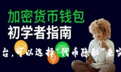 “Tokenim”的中文名字可以翻译为“代币隐秘”或