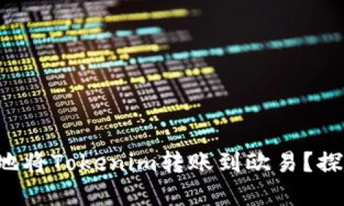 如何安全便捷地将Tokenim转账到欧易？探索背后的秘密！