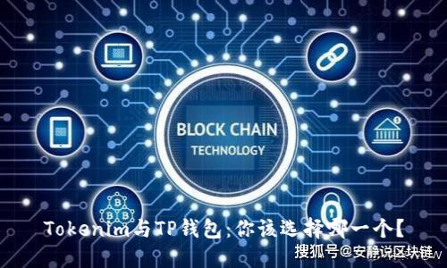 Tokenim与TP钱包：你该选择哪一个？