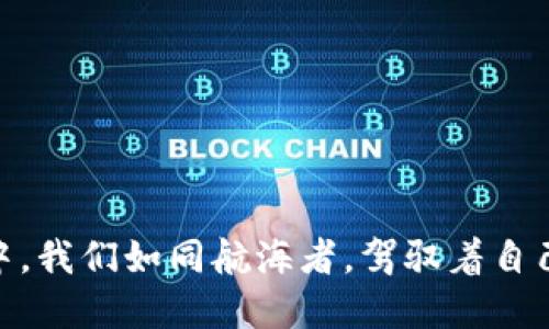   轻松提币，Tokenim操作教程揭秘！ / 

 guanjianci Tokenim, 提币教程, 加密货币, 区块链 /guanjianci 

引言：每一币都有它的故事
在加密货币的世界里，每一次提币都如同探索新的大陆。就像航海家驶向未知的海域，每一个币的转移都蕴含着机遇与挑战。而 Tokenim 是这个数字时代的舵手，帮助我们安全、便捷地提取我们的价值资产。今天，我们就来揭开 Tokenim 提币的神秘面纱，让你在这海洋中畅游无阻。

第一步：了解你的 Tokenim 账户
在我们踏上提币之旅之前，首先要熟悉我们的舵手—Tokenim。Tokenim 是一个用户友好的加密货币平台，就像是一个现代金库，为我们提供安全的数字货币存储和操作服务。在这一部分，我们将详细介绍 Tokenim 账户的设置和安全性，确保你在提币过程中没有后顾之忧。

h41.1 注册账户/h4
注册 Tokenim 账户就像打开一扇通往新天地的大门，你需要提供一些基本信息，包括邮箱地址和密码。务必选择一个复杂而独特的密码，就像给你的新家安装一个坚固的门锁，保护好自己的财产。

h41.2 完成身份验证/h4
完成身份验证是 Tokenim 的一道安全屏障，它保护你和其他用户的权益。你需要提交一些身份证明材料，这个过程就像是给你的社会信用评分增加权重，使你的账户更加值得信赖。

h41.3 设置安全选项/h4
确保你的账户安全是我们不能忽视的部分。启用双因素验证（2FA），就像在你的虚拟资产上加了一道隐形的安全锁，让不法分子无从下手。

第二步：准备提币
现在，你的账户已经准备好了，接下来就是准备提币。在这个阶段，我们将探讨提币的相关费用、转账时间、以及如何正确选择提币地址。

h42.1 理解提币费用/h4
提币并不是免费的，不同的币种有不同的提币费用。这部分就像你在邮寄包裹时需要支付的邮费，选择了一种快递服务就要支付相应的费用。而这些费用不仅仅是平台的收费，还是为了矿工处理你的交易。

h42.2 熟悉转账时间/h4
转账时间可能会根据区块链网络的拥堵情况而有所不同。你可以把这个过程比作在繁忙的交通中行驶，越多的车辆会导致你到达目的地的时间变长。因此，在高峰时段提币可能会稍显延迟。

h42.3 确保提币地址正确/h4
提币地址就像是一个邮寄地址，确保它的准确性至关重要。如果你出错了地址，你的资金就像是邮寄到一个陌生人的手中，可能永远无法找回。因此，务必在每次提币前仔细核对。

第三步：开始提币操作
提币操作就像是一场精彩的舞蹈，只要步伐正确，就能够优雅地完成。以下将详细描述如何在 Tokenim 平台上进行提币操作。

h43.1 登录 Tokenim 账户/h4
首先，使用你的账户信息登录 Tokenim。就像是进入舞池，确保自己调整好心情，准备尽情享受这一流程。

h43.2 选择提币选项/h4
在账户主界面，找到“提币”选项，点击进入。就像在众多舞伴中选择一个合适的人，选择你想要提取的币种。

h43.3 输入金额和提币地址/h4
接下来，输入你想提取的金额和提币地址。务必仔细核对每一个细节，确保准确无误。但就像在选择材料时，需要考虑到邮费的影响，确保你提取的数量能够覆盖相关费用。

h43.4 完成提币确认/h4
在确认提币信息后，Tokenim 会要求你进行身份验证。完成后，点击“确认”按钮，你的提币请求将被处理。

第四步：查看提币状态
提币操作完成后，耐心等待是接下来的关键环节。你可以通过 Tokenim 的交易记录来查看提币状态。就像在看一场未完的电影，期待着最后的结局。

h44.1 监控你的交易记录/h4
在账户的“交易记录”里，你能够清晰地看到每一笔转账的状态。这就像是一场旅行的足迹，记录着你每一次的探索与冒险。

h44.2 等待区块确认/h4
一旦交易提交，你的提币请求将会被加入到区块链网络中。在这段时间内，你需要耐心等待确认。当交易得到确认后，你就会在目标钱包中看到你的币，这一刻犹如等待已久的重聚，满怀期待与欣喜。

第五步：处理常见问题
在提币的过程中，你可能会遇到一些问题。以下是一些常见问题及其解决方案，就像是为你准备的应急包，确保你能够在任何情况下迅速应对。

h45.1 提币失败怎么办？/h4
如果遇到提币失败的情况，首先不要惊慌。检查你的提币地址及金额是否正确，或许就是一个小小的错误导致了失败。如果确认一切均无误，可以联系 Tokenim 客服，寻求帮助。

h45.2 提币延迟的原因/h4
提币延迟可能是由于区块链网络拥堵所导致的。在这种情况下，耐心等待是唯一的解决方法。这就像在等待庄园主召唤你参加舞会，虽然焦急，但总会有一刻会到来。

h45.3 如何保护我的提币安全？/h4
确保你的私人密钥和账户信息的安全是至关重要的。就像拥有金库的钥匙，千万不要将其随意分享给他人。

结语：尽情享受加密资产的旅程
通过以上的介绍，相信你已经对 Tokenim 的提币流程有了详细的了解。提币不仅仅是一项操作，更是自由与价值的象征。在数字货币的海洋中，我们如同航海者，驾驭着自己的资产，探索着未知的财富与机遇。希望每一次提币都能成为你人生旅途中值得铭记的瞬间，让我们一同在这条充满机遇的道路上大展拳脚。