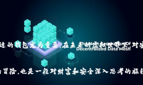  最适合存储USDT的钱包选择揭秘，你准备好了吗？ / 

 guanjianci USDT, 钱包选择, 数字货币, 资产安全 /guanjianci 

引言：数字货币的浪潮与USDT的崛起
在当今的数字经济时代，虚拟货币的使用越来越普遍。 USDT（Tether）作为一种稳定币，因其与美元的1:1挂钩，成为很多投资者和交易者的聚焦点。随着对USDT需求的增长，选择一个安全、便捷的钱包来存储和管理你的USDT资产显得尤为重要。但在众多钱包中，究竟该选择哪个最优呢？

第一部分：USDT钱包的类型
首先，我们需要了解USDT钱包的基本类型。这些钱包大致可以分为三类：热钱包、冷钱包和纸钱包。
h4热钱包：便捷但需谨慎/h4
热钱包是指与互联网连接的钱包，便于用户随时随地进行交易。然而，正因其常连接互联网，安全性相对较低。常见的热钱包有交易所钱包、手机钱包以及网页钱包。
h4冷钱包：安全至上/h4
冷钱包则是离线存储的方式，安全性相对较高。常见的冷钱包有硬件钱包和脱机纸钱包，适合长期存储并不频繁交易的用户。
h4纸钱包：让资产“隐形”/h4
纸钱包则将你的公钥和私钥打印在纸上，形象地说就像把你的黄金锁在一个看不见的保险箱里，虽然安全但也需要小心保存。

第二部分：分析热钱包的优劣势
对于大多数用户来说，热钱包的便捷性和用户友好性是最大的优势。它就像一扇窗，让你随时随地观察外面的世界，但一扇窗也容易被风吹开。
h4交易所钱包的使用/h4
交易所钱包如币安、火币等平台能让你迅速进行交易和兑换，但一旦平台出现问题，资产安全便成了隐忧。这就如同将你的珠宝放在一个知名度高，但安全性未必牢靠的保险箱里。

第三部分：推荐的冷钱包类型
如果你打算长期持有USDT，冷钱包会是理想的选择。它就如同一座保管库，具有绝对安全性。推荐的冷钱包有Trezor和Ledger等。
h4Trezor：安全性与易用性兼备/h4
Trezor是一款以安全著称的硬件钱包，用户界面友好、易于操作，适合新手。就像一个高档珠宝店，每一件藏品都经过精心挑选，确保安全。
h4Ledger：行业潜力股/h4
Ledger硬件钱包以其多币种支持和高度安全性被广大用户所认可，成为市场上的佼佼者。它就如一个藏品丰富的博物馆，展现出多样化的数字资产。

第四部分：纸钱包的构建与使用
纸钱包的魅力在于其简单与安全，但构建一个图表复杂，需要训俾调研和小心翼翼的操作。就像是制作一件珍珠首饰，需要完美的工艺和选择珍珠。
h4纸钱包的获取方式/h4
用户可以通过在线生成网站获得纸钱包，务必确保使用可信赖的网站，任何小失误都可能导致资产的丢失。

第五部分：安全措施与注意事项
选择了合适的钱包存储USDT后，采取必要的安全措施也是至关重要的。隐私和安全就如同财富的护卫军，保护你的资产不受侵害。
h4启用两步验证/h4
两步验证是保护账户安全的重要手段，这一措施如同给你的窗户上加了一道锁，更加防止不法分子的入侵。
h4保持私钥安全/h4
私钥是你钱包的“通行证”，一旦泄露，你的资产便可能面临风险。妥善保管私钥，切勿随意分享，就像保守一份贵重的秘密。

第六部分：总结与展望
选用合适的钱包存储USDT是保护数字资产的第一步。每种钱包都有其优势与劣势，根据自己的使用习惯、资产状况选择最合适的钱包尤为重要。在未来的虚拟世界里，对安全的重视将成为每个数字货币用户不可忽视的一环。就让我们共同期待数字货币的未来，在安全的环境中畅享财富的乐趣。

尾声：数字货币的未来畅想
生活就如同一盒巧克力，有时你会品尝到甜美的回报，有时却可能感受到苦涩的教训。存储USDT的过程，既是一场投资理财的冒险，也是一段对财富和安全深入思考的旅程。在这个快速发展的数字时代，让我们在选择钱包的道路上，在安全与便捷之间找到那个最佳的平衡点。