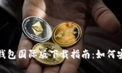 Tokenim 2.0钱包国际版下载指南：如何安全、快速获