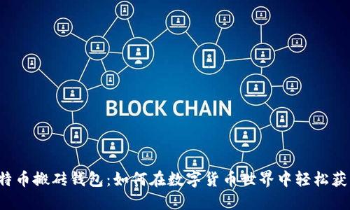 比特币搬砖钱包：如何在数字货币世界中轻松获利？