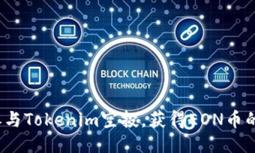 如何参与Tokenim空投，获得EON币的机会？