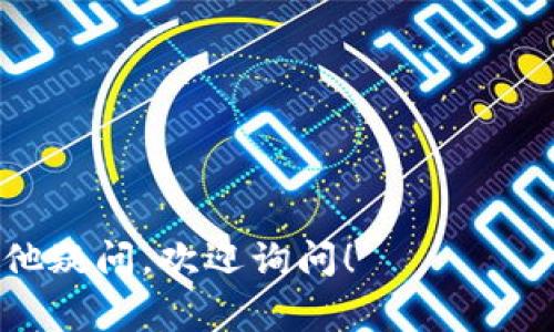 为了充值人民币到Tokenim 2.0平台，用户通常需要遵循以下步骤。请注意，具体操作可能因平台政策和更新而有所不同，建议用户在实际操作时参考Tokenim 2.0的官方指南。

### 充值步骤

1. 登录Tokenim 2.0账户
首先，访问Tokenim 2.0的官方网站或打开其应用程序，输入你的账户信息，进行登录。如果你还没有账户，请先注册。

2. 选择充值选项
登录后，在用户界面中查找“充值”或“资金管理”选项。通常这些选项会在主菜单或用户中心中显眼的位置。

3. 选择人民币充值方式
点击“充值”后，你会看到平台支持的多种充值方式。选择人民币充值，可能包括银行转账、第三方支付平台（如支付宝、微信支付等）等选项。

4. 输入充值金额
在选择了具体的充值方式后，你需要输入希望充值的人民币金额。请注意，每种支付方式可能有最低和最高限制。

5. 确认支付信息
检查输入的金额和支付方式是否正确，然后确认支付信息。系统可能会要求你再次输入密码或进行安全验证。

6. 完成支付
按照所选支付方式的说明完成支付。例如，如果是通过银行转账，系统通常会提供一个指定的账户，你需要将金额转入该账户。

7. 等待充值确认
支付完成后，通常需要一些时间来确认充值。你可以在平台的资金记录中查看充值状态，确认款项是否到账。

8. 注意平台规则
在充值之前，请确保详细阅读Tokenim 2.0的相关充值规则和费用说明，避免由于手续费等问题造成的误解。

### 小贴士
- 确保在安全的网络环境下进行充值。
- 遇到问题时及时联系客服，获取支持。
- 定期检查账户安全设置，保护你的资产安全。

希望这些信息能够帮助你顺利在Tokenim 2.0上进行人民币充值。如有其他疑问，欢迎询问！