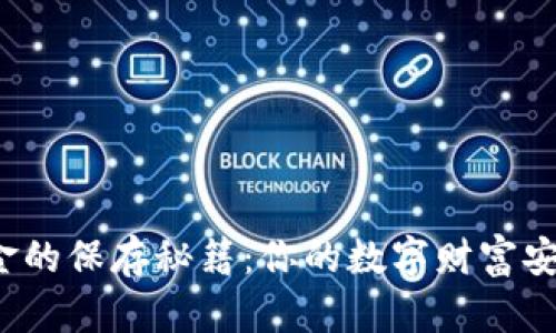 比特币现金的保存秘籍：你的数字财富安放在哪里？