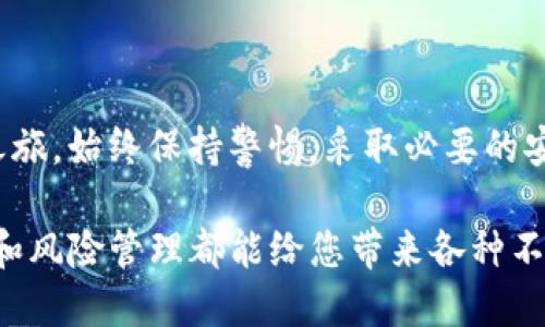要使用Tokenim存储比特币（BTC），首先需要了解一些基本概念和步骤。以下是详细的信息和指南，帮助您通过Tokenim平台安全存储比特币。

### 什么是Tokenim

Tokenim是一个数字资产管理平台，允许用户方便地存储、交易和管理多种加密货币，包括比特币（BTC）。其用户友好的界面和多样化的功能使其成为了许多加密货币投资者的理想选择。

### 如何在Tokenim上存储比特币（BTC）

以下是存储比特币的步骤：

#### 步骤1：注册和开户

1. **访问Tokenim官网**：在浏览器中输入Tokenim的官方网站URL。
2. **注册账户**：点击注册按钮，根据提示输入必要的个人信息，如邮箱、密码等。确保您选择一个强密码。
3. **验证身份**：根据要求进行身份验证，可能需要上传身份证明文件，以符合KYC（了解你的客户）要求。

#### 步骤2：下载并设置钱包

1. **选择钱包类型**：Tokenim可能提供多种钱包类型的选项，包括移动钱包和网络钱包。根据您的需求选择适合您的钱包。
2. **备份助记词**：创建钱包时，系统将提供助记词（通常是12或24个单词），务必将其备份在安全的地方，并且不要与他人分享。

#### 步骤3：购买或转账比特币

1. **购入BTC**：在Tokenim平台上，您可以选择通过信用卡、借记卡或其他加密货币购买比特币。按照系统提示完成交易。
2. **转账比特币**：如果您已经持有比特币，可以从其他钱包或交易所转账到Tokenim钱包。只需要获取您的Tokenim比特币地址，然后通过其他钱包发起转账。

#### 步骤4：安全存储和管理

1. **启用双重认证（2FA）**：保护您的账户，建议启用双重认证，增加一个额外的安全层。
2. **定期检查余额**：定期登录检查您的比特币余额和其他交易记录，确保一切正常。
3. **了解市场动向**：关注市场行情，了解比特币的价格变化，根据实际情况调整您的投资策略。

### 保持安全的最佳实践

- **定期更新密码**：保持您的登录密码定期更新，避免使用相同密码在不同平台。
- **小心钓鱼攻击**：确保您访问的是Tokenim的官方网站，避免点击可疑链接。
- **分散投资**：不要将所有的投资都集中在一个平台或一种资产上。

### 结论

使用Tokenim存储比特币的过程相对简单，只需几个步骤就可以安全地开始您的加密货币投资之旅。始终保持警惕，采取必要的安全措施，以保护您的资产。

在加密货币世界中，“生活就像一盒巧克力，从来不知道下一块会是什么口味。” 不同的投资选择和风险管理都能给您带来各种不同的收益和体验。希望您能够在Tokenim上找到适合自己的投资方式，顺利实现自己的财务目标。