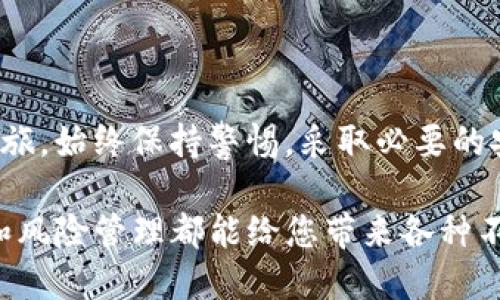 要使用Tokenim存储比特币（BTC），首先需要了解一些基本概念和步骤。以下是详细的信息和指南，帮助您通过Tokenim平台安全存储比特币。

### 什么是Tokenim

Tokenim是一个数字资产管理平台，允许用户方便地存储、交易和管理多种加密货币，包括比特币（BTC）。其用户友好的界面和多样化的功能使其成为了许多加密货币投资者的理想选择。

### 如何在Tokenim上存储比特币（BTC）

以下是存储比特币的步骤：

#### 步骤1：注册和开户

1. **访问Tokenim官网**：在浏览器中输入Tokenim的官方网站URL。
2. **注册账户**：点击注册按钮，根据提示输入必要的个人信息，如邮箱、密码等。确保您选择一个强密码。
3. **验证身份**：根据要求进行身份验证，可能需要上传身份证明文件，以符合KYC（了解你的客户）要求。

#### 步骤2：下载并设置钱包

1. **选择钱包类型**：Tokenim可能提供多种钱包类型的选项，包括移动钱包和网络钱包。根据您的需求选择适合您的钱包。
2. **备份助记词**：创建钱包时，系统将提供助记词（通常是12或24个单词），务必将其备份在安全的地方，并且不要与他人分享。

#### 步骤3：购买或转账比特币

1. **购入BTC**：在Tokenim平台上，您可以选择通过信用卡、借记卡或其他加密货币购买比特币。按照系统提示完成交易。
2. **转账比特币**：如果您已经持有比特币，可以从其他钱包或交易所转账到Tokenim钱包。只需要获取您的Tokenim比特币地址，然后通过其他钱包发起转账。

#### 步骤4：安全存储和管理

1. **启用双重认证（2FA）**：保护您的账户，建议启用双重认证，增加一个额外的安全层。
2. **定期检查余额**：定期登录检查您的比特币余额和其他交易记录，确保一切正常。
3. **了解市场动向**：关注市场行情，了解比特币的价格变化，根据实际情况调整您的投资策略。

### 保持安全的最佳实践

- **定期更新密码**：保持您的登录密码定期更新，避免使用相同密码在不同平台。
- **小心钓鱼攻击**：确保您访问的是Tokenim的官方网站，避免点击可疑链接。
- **分散投资**：不要将所有的投资都集中在一个平台或一种资产上。

### 结论

使用Tokenim存储比特币的过程相对简单，只需几个步骤就可以安全地开始您的加密货币投资之旅。始终保持警惕，采取必要的安全措施，以保护您的资产。

在加密货币世界中，“生活就像一盒巧克力，从来不知道下一块会是什么口味。” 不同的投资选择和风险管理都能给您带来各种不同的收益和体验。希望您能够在Tokenim上找到适合自己的投资方式，顺利实现自己的财务目标。