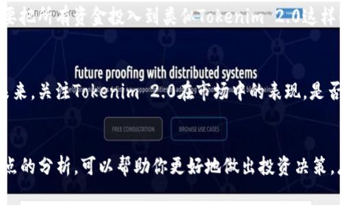 提到“tokenim2.0会不会跑路”这个问题，我们可以从几个方面来分析。对于许多投资者来说，关注一个项目的长远前景和稳定性是至关重要的。以下是能帮助理解这个问题的一些要点：

### 1. 了解项目背景
每一个加密货币项目都有其独特的背景。研究Tokenim 2.0的团队、技术、商业模式和发展路线图，这些信息能够帮助你判断项目的可信度。

### 2. 社区反馈
一个健康的项目通常会有活跃的社区支持。查看Tokenim 2.0的社交媒体平台、讨论论坛等，可以获得用户对该项目的反馈和意见。

### 3. 风险管理
在投资加密货币时，风险管理是必不可少的。了解你的投资组合，确保不要把所有资金投入到类似Tokenim 2.0这样的高风险项目中。

### 4. 行业动态
加密市场波动很大，了解行业动态和市场趋势，可以帮助你预测项目的未来。关注Tokenim 2.0在市场中的表现，是否能持续保持竞争力。

### 总结
虽然没有绝对的答案来判断Tokenim 2.0是否会“跑路”，但通过以上几点的分析，可以帮助你更好地做出投资决策。总之，投资须谨慎，在不确定的市场环境中，保持冷静和理性是最重要的。