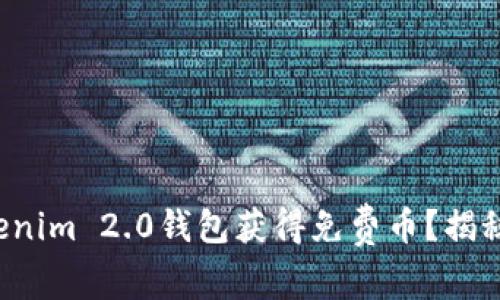 如何通过Tokenim 2.0钱包获得免费币？揭秘背后的秘密！