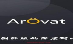 Tokenim 2.0：国内版与国际版的深度对比，选择最适