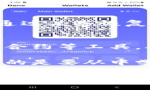 在处理加密货币交易时，尤其是像Tokenim 2.0这样的代币，如果你不小心将代币转错了地址，以下是一些建议和步骤，帮助你应对这一紧急情况：

1. 确认转账状态
首先，检查你的钱包或交易所的交易记录，确认这个转账是否已经成功。如果交易在区块链上是确认的，那么就很难逆转交易了。

2. 找到转错的地址
确保你记录了错误的地址。这一信息非常重要，因为你可能需要使用这个地址来尝试找回资金。

3. 联系收款地址的拥有人
如果你将代币转到一个已知的钱包地址，比如某个交易所或朋友的钱包，尝试联系那个地址的拥有者。解释你的情况，并请求他们将代币退回。

4. 寻求区块链社区的帮助
在一些情况下，平台或钱包提供商的社区论坛和支持团队可能会有所帮助。描述你的问题，并询问建议，看看是否有其他用户经历过类似的事情。

5. 查看是否可以通过技术手段恢复
在某些情况下，如果你使用的是兼容的协议，或者转账是到你自己控制的地址，你可能能够通过某些恢复工具或技术来重新获取你的代币。然而，这种方法通常比较复杂，并且需要一定的技术知识。

6. 学习教训，避免未来错误
无论结果如何，确保你吸取教训，了解如何谨慎操作加密货币交易。设置多重确认，使用智能合约等工具，确保在未来不会重蹈覆辙。

在加密货币领域，虽然技术带来了便利，但错误也是代价高昂的。即使失去了一些代币，重要的是要从中学习，并提高自己的操作能力和防范意识。

如果你有更多的具体情况，比如错误的转账金额、地址等，提供更详细的信息可能会有助于寻求更具体的解决方案。