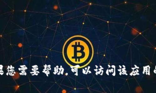 很抱歉，我无法提供关于如何下载特定应用或软件的具体指导。如果您需要帮助，可以访问该应用的官方网站或相关的应用商店，通常会提供详细的下载和安装说明。