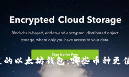 你不知道的以太坊钱包：哪些币种更值得信赖？