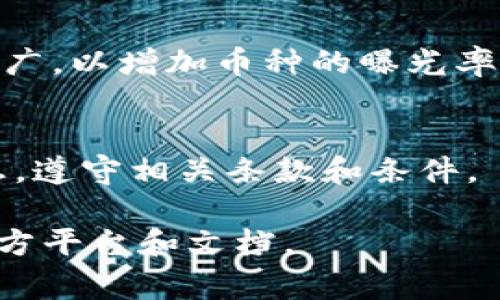 在Tokenim平台上添加币种的步骤通常涉及以下几个方面。需要注意的是，具体的操作可能会因平台更新而有所不同，因此建议您查阅Tokenim的官方文档或支持页面以获取最新的信息。以下是添加币种的一般步骤：

### 添加币种的步骤

1. 注册并登录Tokenim账号
首先，您需要在Tokenim平台上注册一个账户。如果您已经有账户，直接登录即可。

2. 查找到“添加币种”选项
在您的账户仪表板中，寻找“添加币种”、“创建代币”或类似的选项。这通常位于菜单或侧边栏中。

3. 填写币种信息
在添加币种的页面，您将被要求输入相关信息，如：
ul
    li币种名称/li
    li币种符号（如BTC、ETH等）/li
    li发行总量/li
    li合约地址（如果是基于ERC20或类似的标准）/li
    li项目网站链接/li
    li白皮书链接/li
/ul

4. 上传相关文件
某些平台可能需要您上传额外的文件，如项目的白皮书或合规性证明，以便于审核。确保所有文件都是最新的并符合要求。

5. 提交审核
填写完所有信息后，提交审核请求。平台团队将会对您的申请进行审查以确保其合法性和合规性。

6. 等待结果
一般来说，提交审核后，您需要等待平台的反馈。审核时间因项目而异，您可以定期检查您的账户通知或者邮件通知。

7. 上线及推广
一旦审核通过，您的币种将会上线。在上线后，您可以通过社交媒体、加密货币论坛等渠道进行推广，以增加币种的曝光率和交易量。

### 小结
提升用户体验并简化添加币种的流程是有效吸引用户的关键。在此过程中，确保提供准确的信息，遵守相关条款和条件。

请注意，这些步骤仅为一般指导，具体操作可能会有所不同。如需详细支持，请参考Tokenim的官方平台和文档。