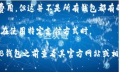 关于OKB钱包的收费问题，通常取决于您进行的具