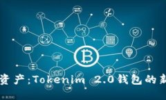 重新定义数字资产：Tokenim 2.0钱包的新版本下载指