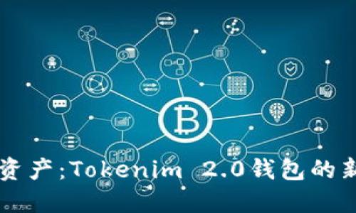 重新定义数字资产：Tokenim 2.0钱包的新版本下载指南