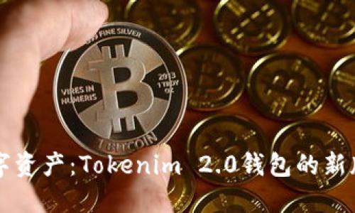 重新定义数字资产：Tokenim 2.0钱包的新版本下载指南